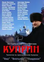  Куприн смотреть онлайн сериал 1 сезон 